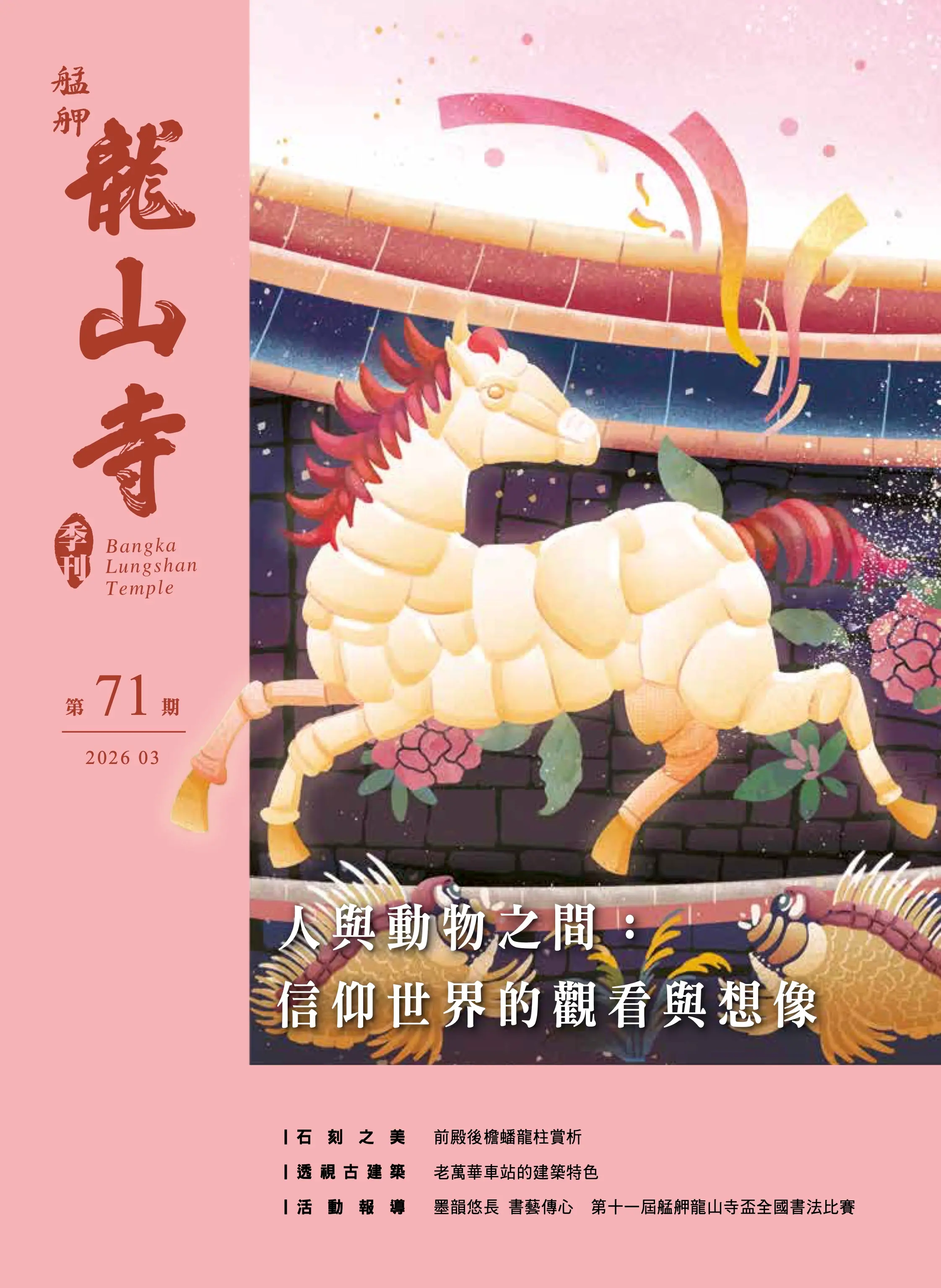龍山寺季刊第71期封面